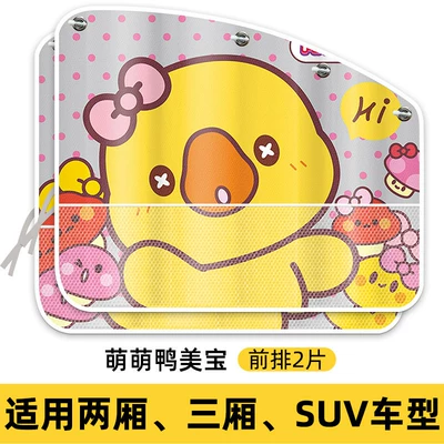 Shield, Car Sunshade, Car – Car curtains - suction-cup-type-cute-duck-meibao-1-pair-in-the-front-row-double-suction-cups-for-simultaneous-adsorption-one-click-sun-protection-for-the-driver-and-passenger