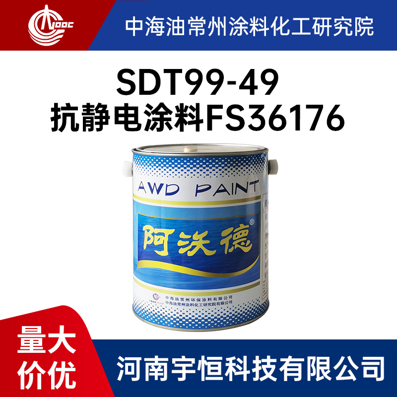 SDT99-49抗静电涂料FS36176 常涂院 应用于航空航天领域