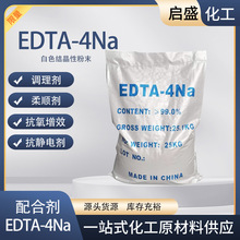 EDTA四钠钙离子络合剂金属掩蔽软水洗涤剂工业乙二胺四乙酸四钠盐