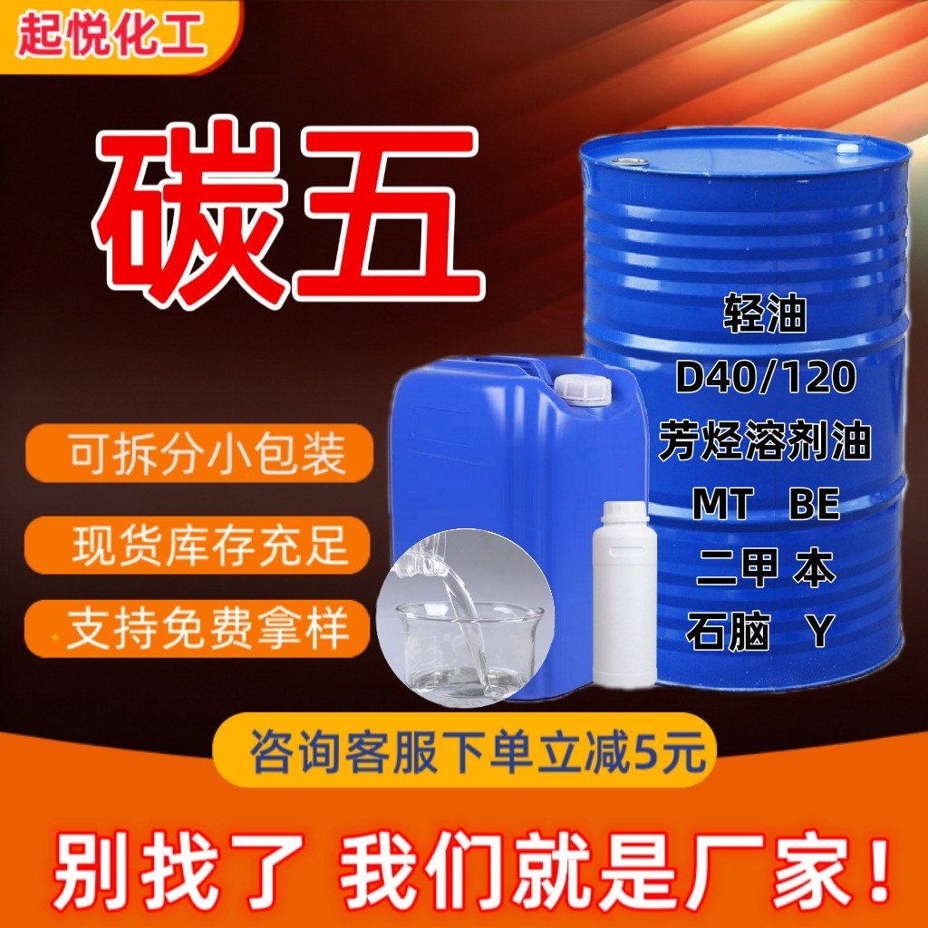 碳五C5调油原料工业级可分装液体碳氢多种规格芳烃调油原料碳五