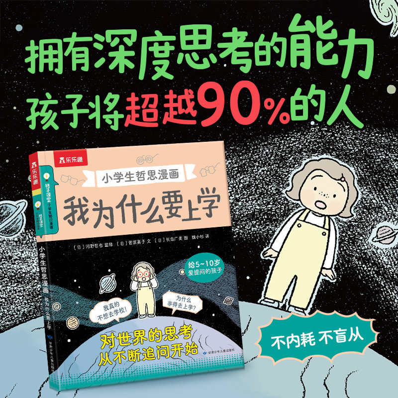 乐乐趣4-8岁漫画我为什么要上学不内耗不盲从十万个趣味漫画
