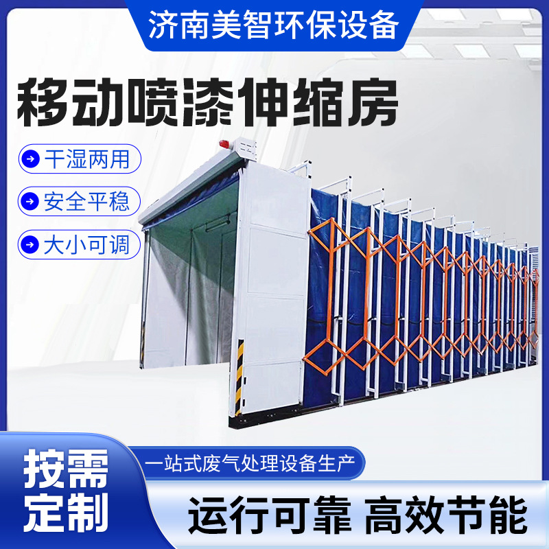 移动喷漆伸缩房厂家大型电动轨道式伸缩喷漆房无尘打磨移动伸缩房