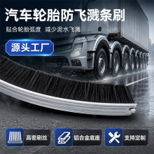 汽车轮胎防飞溅毛条刷挡泥板条刷圆弧形可定制防水雾装置侧帘条刷