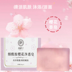 西施來了煙酰胺櫻花淨透皂可潔面沐浴手工精油香皂廠家批發