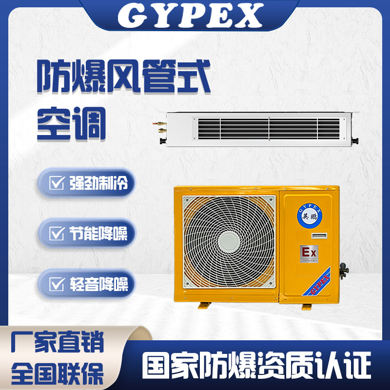 Yingpeng Explosion-Proof Air Conditioner Ducted Unit Hidden Embedded Industrial Plant Warehouse Laboratory Ducted Type High-Efficiency Refrigeration Yingpeng Explosion-Proof Air Conditioner Ducted Unit Hidden Embedded Industrial Plant Warehouse Laboratory Ducted Type High-Efficiency Refrigeration