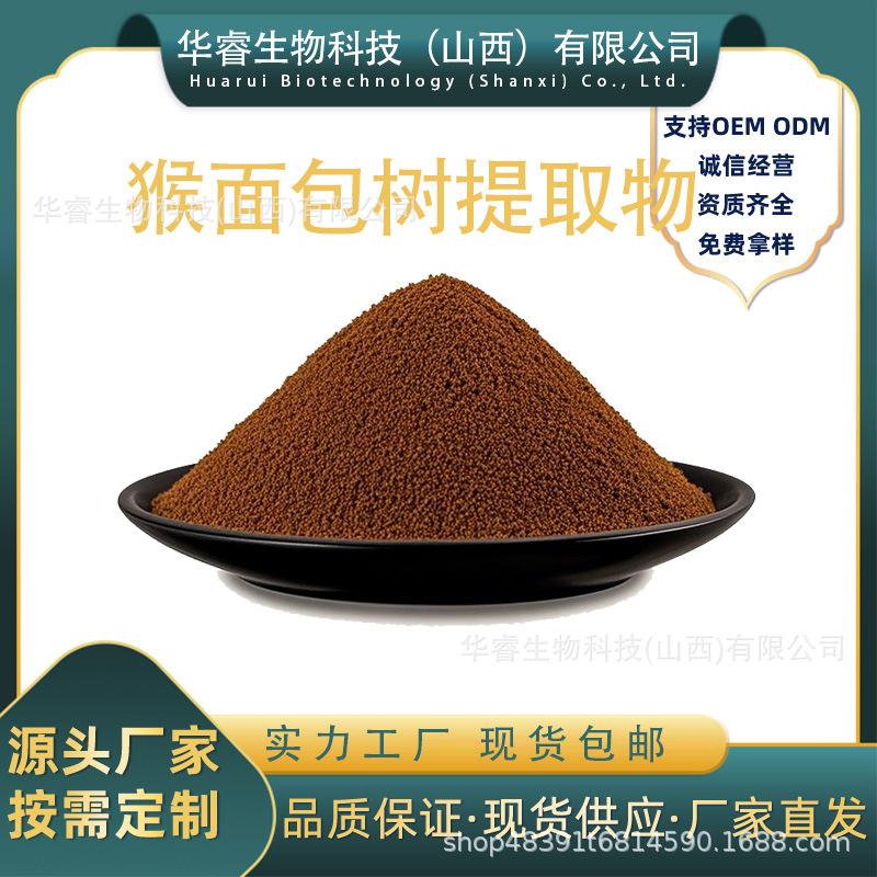 猴面包树提取物10:1植物提取物 猴面包树粉现货包邮华睿生物包邮