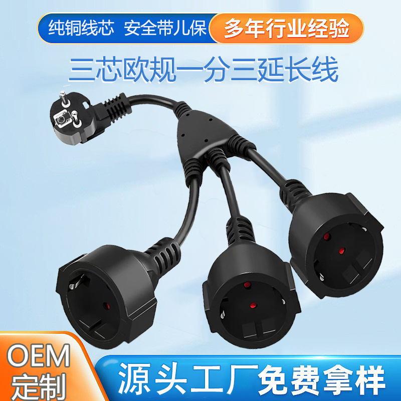 新能源法式欧规电源线16A法式插头带一分三CEE母座延长线欧标母座
