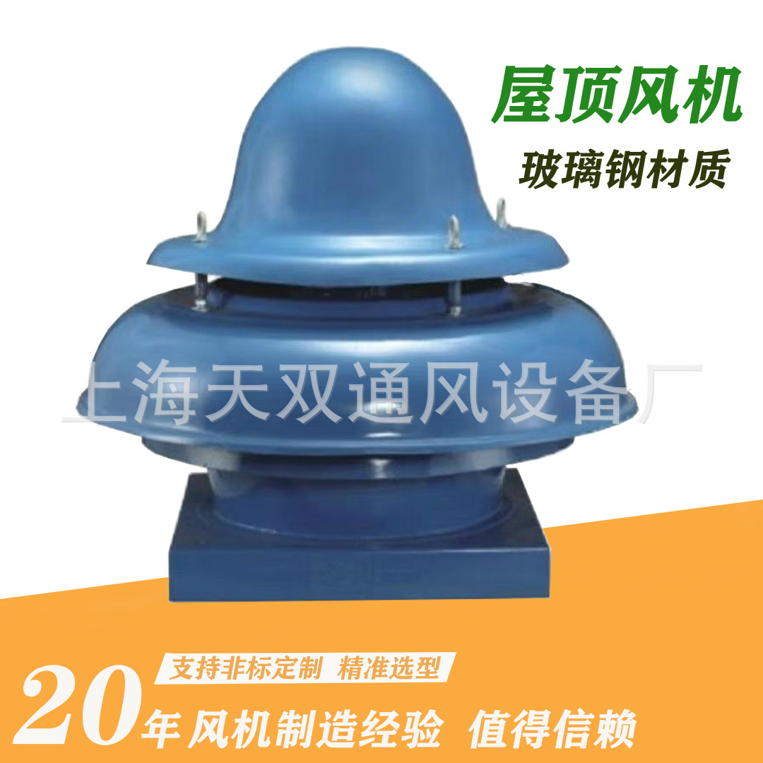 上海风机DWT4-72玻璃钢屋顶风机DWT-II 玻璃钢屋顶离心风机