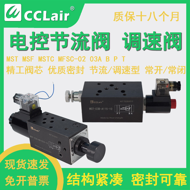 03T电控节流阀MST-02T-I-D24调速阀MSF-03P-NO MSTC-02A MFSC-02B
