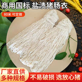 商用国标盐渍猪肠衣80米长尺4-14路自制细猪肠衣烤肠腊肠干肠红肠