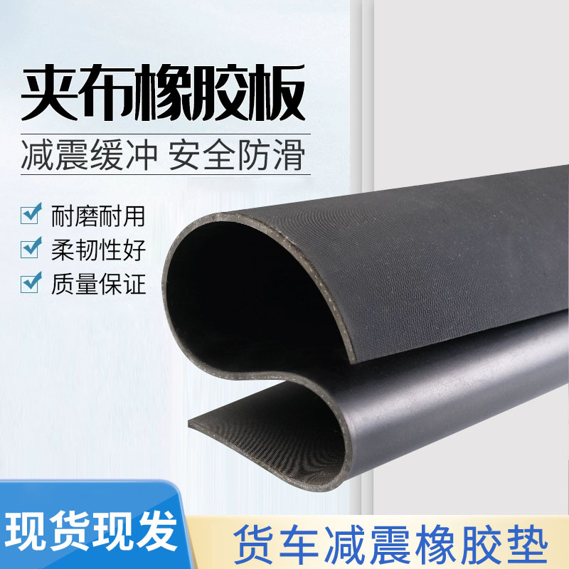 黑色加厚双尼龙夹线橡胶条车厢减震缓冲耐磨胶皮垫耐磨防滑橡胶板
