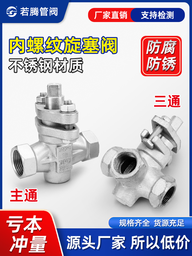 X13W/X14W-10P不锈钢直通/三通内螺纹丝扣旋塞阀304铸钢内丝牙10C