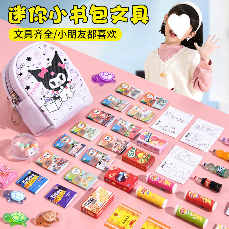 迷你小书包全套微缩小文具儿童库洛米文具盒书本全套女孩玩具奇换