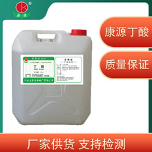 出口级食品用丁酸正丁酸香精 食品添加剂正丁酸丁酸香料 厂家供货