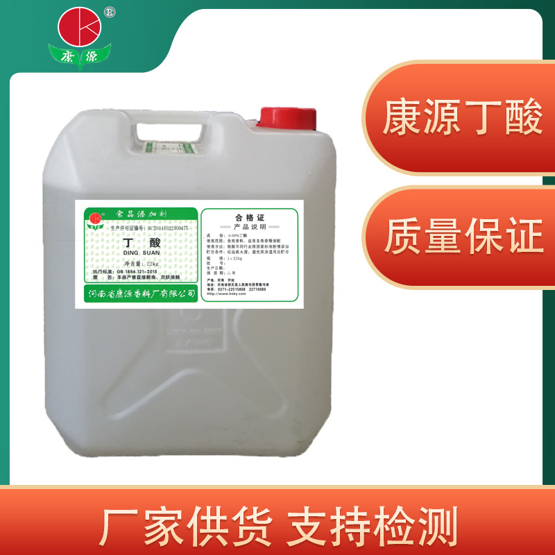 出口级食品用丁酸正丁酸香精 食品添加剂正丁酸丁酸香料 厂家供货