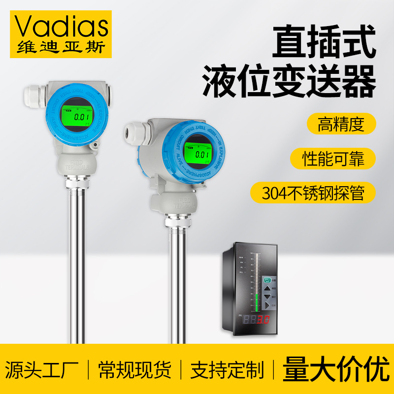 Vadias维迪亚斯直杆式液位计传感器不锈钢水位计油位液位变送器