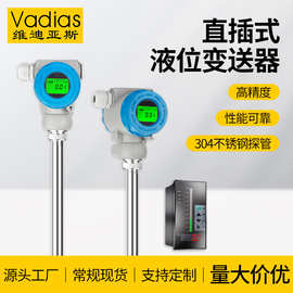 Vadias维迪亚斯直杆式液位计传感器不锈钢水位计油位液位变送器