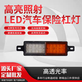 厂家批发30LED汽车前杠灯30led保险杠灯LED高亮汽车保险杠灯