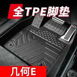 几何E专车 tpe汽车脚垫几何e车内防滑耐磨全包围丝圈脚垫硬质