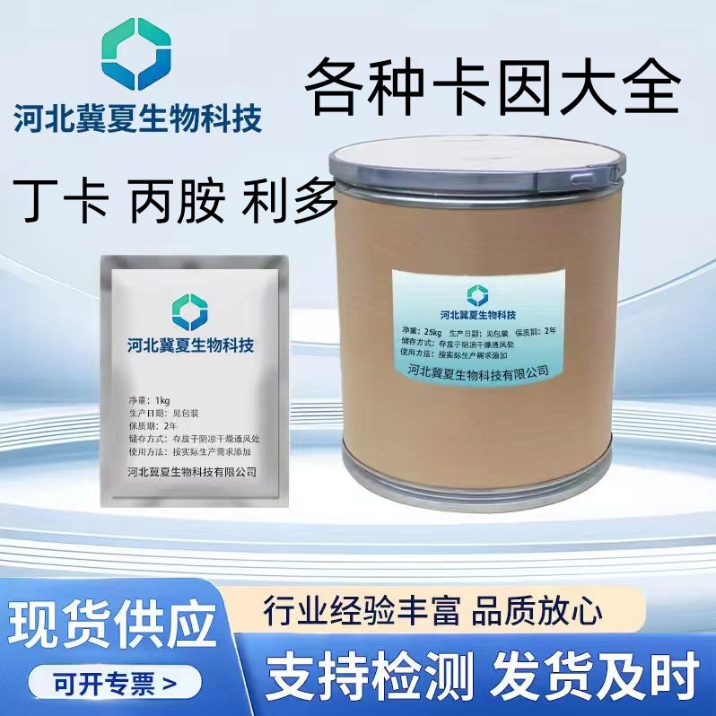 进口现货盐酸丁卡粉 丙胺碱 利多碱 丁碱基   盐酸利多粉1KG起