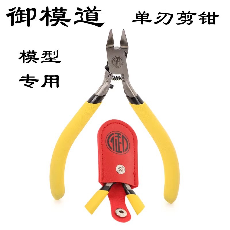 御模道YD-108单刃模型剪钳超薄高达模型钳神之手剪钳工具水口钳