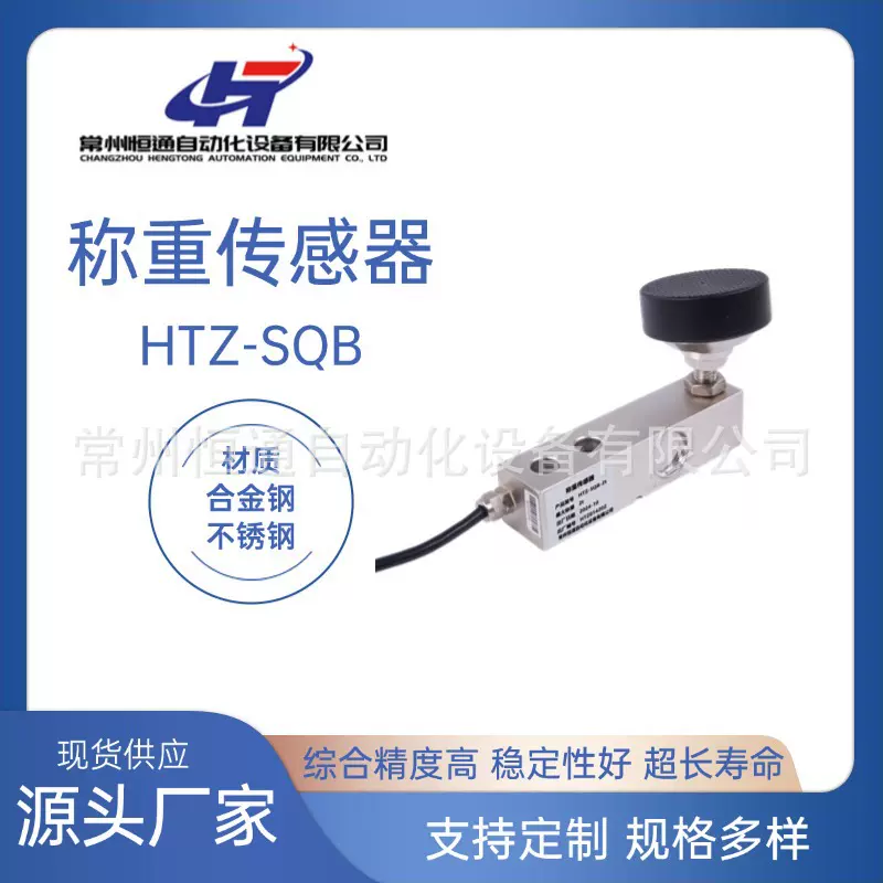 厂家供应称重传感器HTZ-SQB高精度化工医药配料电子秤压力感应