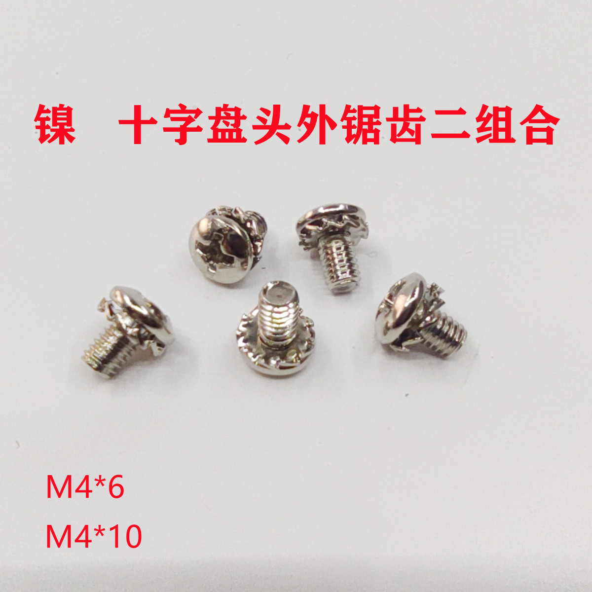 厂家批发镀镍十字槽盘头螺钉外锯齿二组合螺丝钉工业区平尾紧固件
