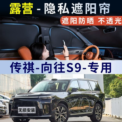 Car curtains – Trumpchi Xiangwang S9 sunshade car