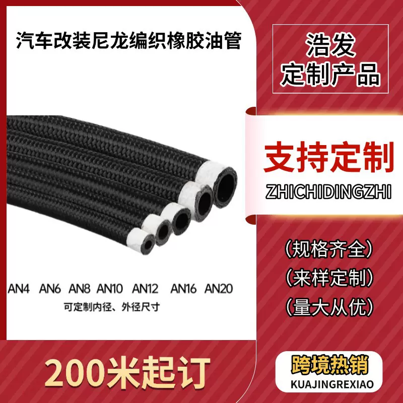 浩发跨境汽车改装油管黑线尼龙编织橡胶油管AN4-AN20油冷器油管