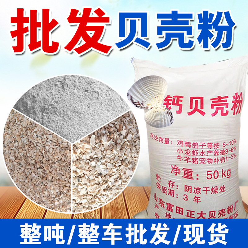 Shell powder feed raw material chicken duck goose pigeon quail bird shrimp snail with calcium supplement additive to the county to pick up Shell powder feed raw material chicken duck goose pigeon quail bird shrimp snail with calcium supplement additive to the county to pick up