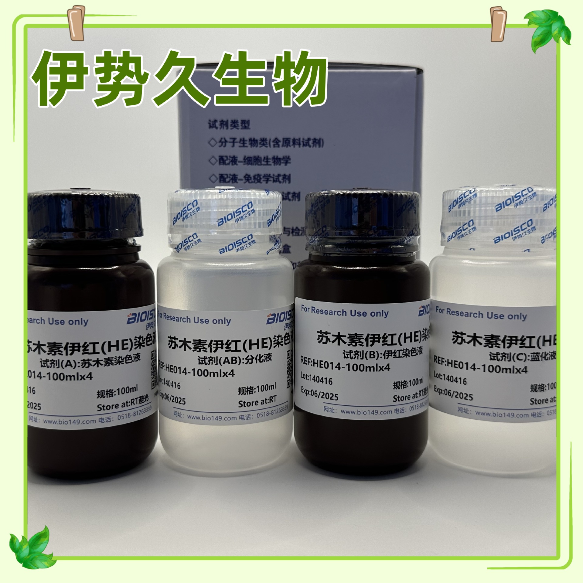 伊势久生物-苏木素伊红（HE）染色液（醇溶）Harris