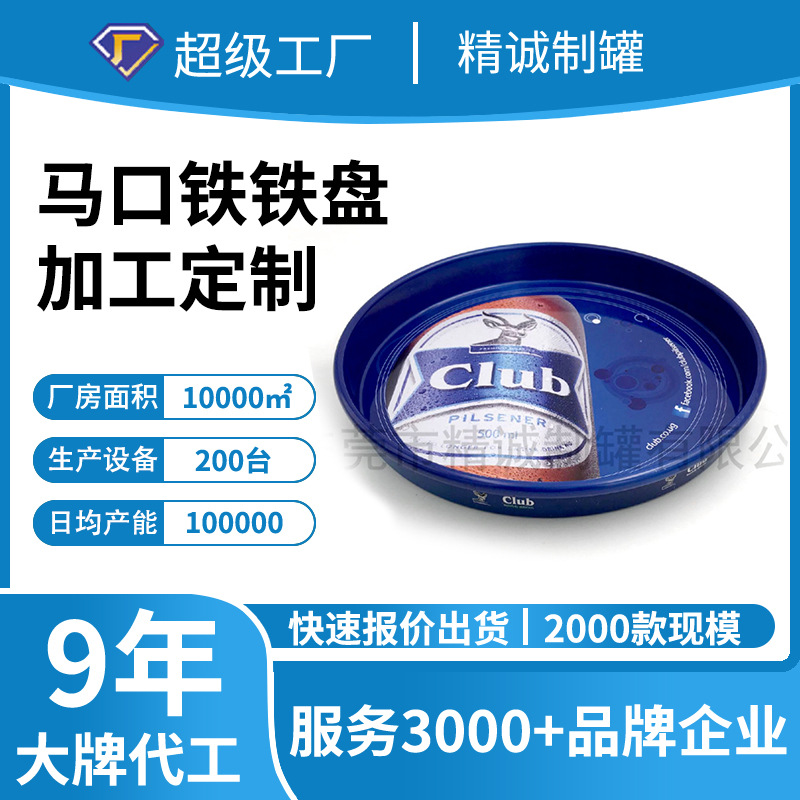 马口铁啤酒托盘 圆形水果蛋糕托盘 拉伸圆盘 金属双面印刷铁盘