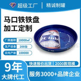 马口铁啤酒托盘 圆形水果蛋糕托盘 拉伸圆盘 金属双面印刷铁盘