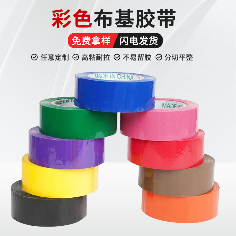 彩色布基胶带单面高粘防水耐磨易撕接缝地毯胶带DIY装饰胶带