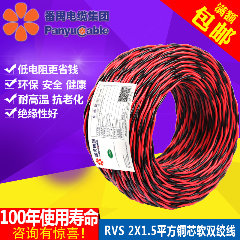 番禺电缆 厂家直销双绞线RVS 2*1.5平方电线国标铜芯工程照明花线