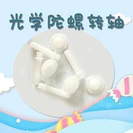 光学陀螺配件.DIY小制作陀螺转轴.科学光学实验材料.小陀螺转轴