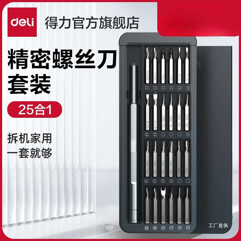 得力工具螺丝刀套装家用手机笔记本电脑拆机清灰工具小螺丝批心霞