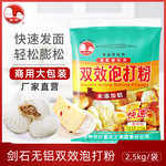 剑石无铝双效泡打粉2500g快速复配膨松剂烘焙面包馒头油条原材料