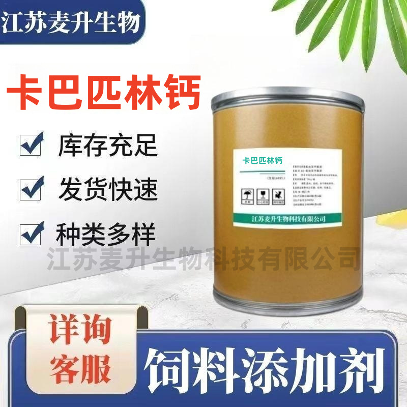 现货 卡巴匹林钙 饲料添加剂 98%含量1公斤/袋 正品保障 量大价优