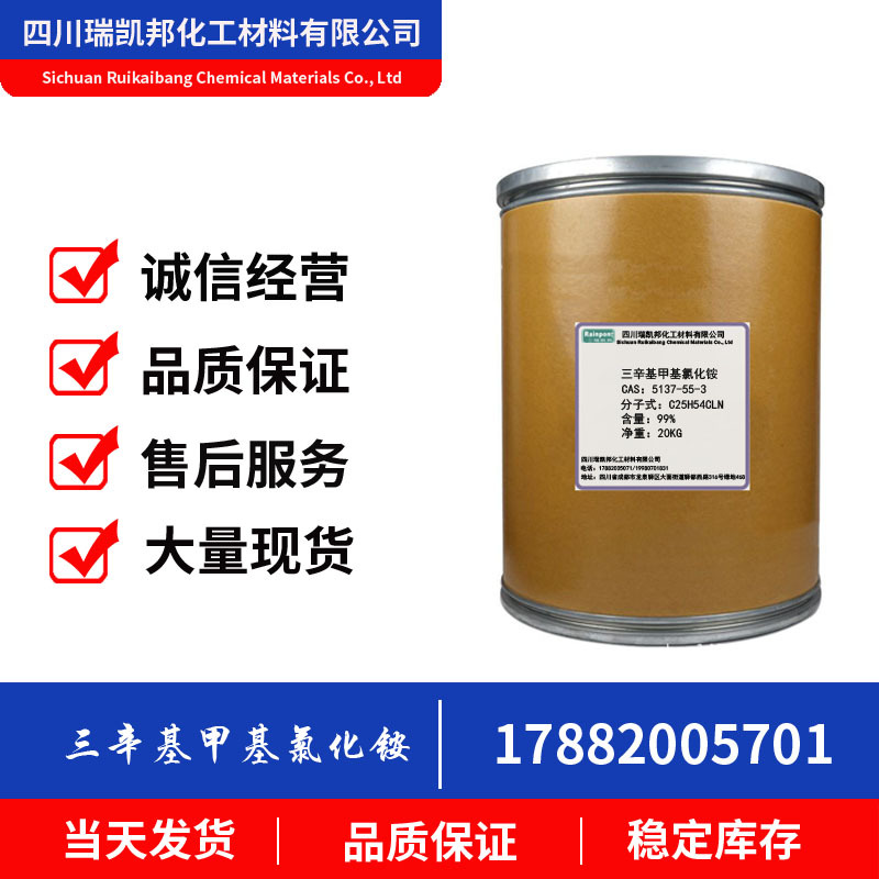 三辛基甲基氯化铵、重金属钼的萃取剂CAS 5137-55-3 ，20kg/桶