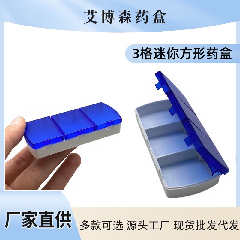 厂家直销 艾博森品牌 3格药盒医药包装随身小药盒 三格便携药盒