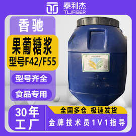 香驰果葡糖浆 食品级现货 甜味剂、保湿剂 大包装 现货供应