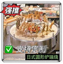 日式圆形炉端烧设备商用板前烧鸟炉备长炭烧鱼炉围炉烧烤炉子旋转