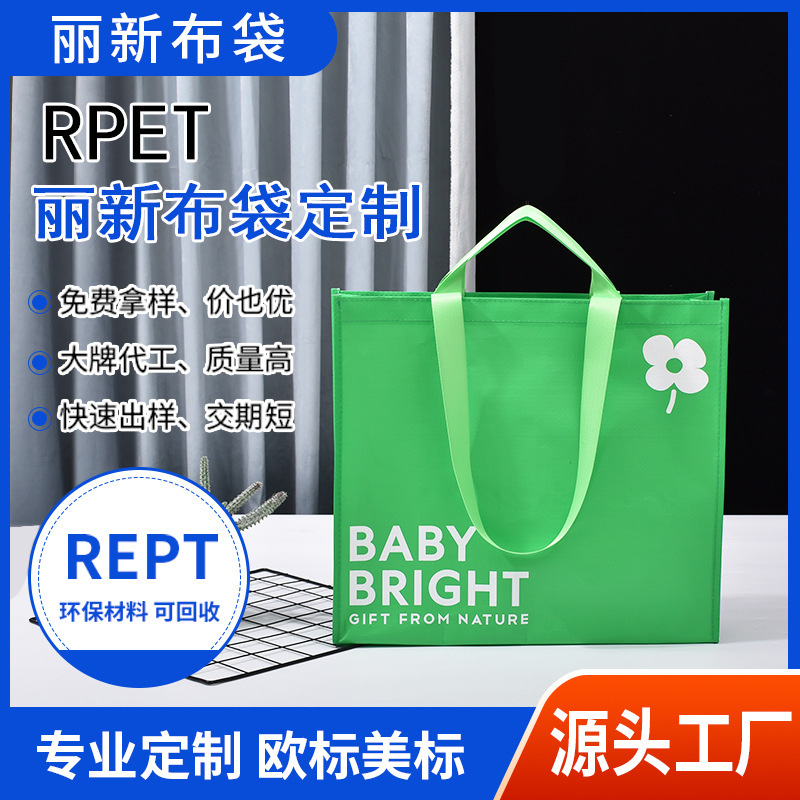 可重复使用购物袋定制RPET丽新布手提袋环保覆膜购物编织袋批发|undefined