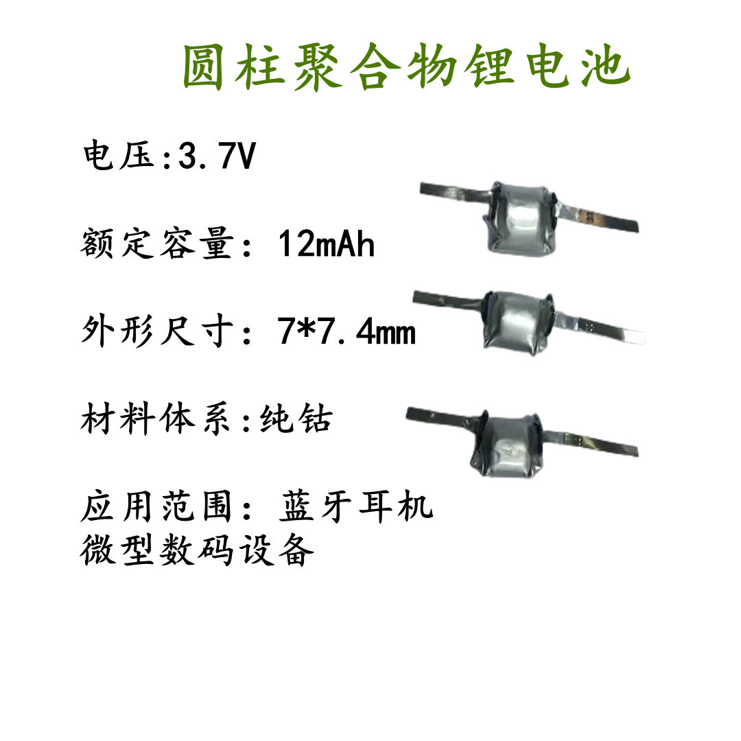 微型小圆柱小电池3.7V0707 12mAh TWS蓝牙  聚合物圆柱锂离子电池