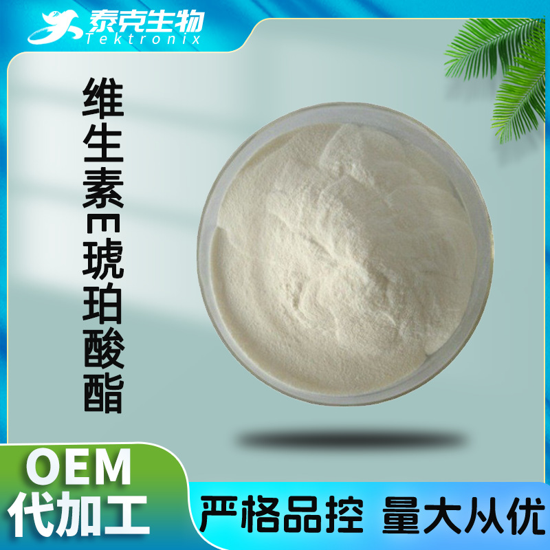 维生素E琥珀酸酯99% 油溶性1210IU粉 4345-03-3 琥珀酸脂