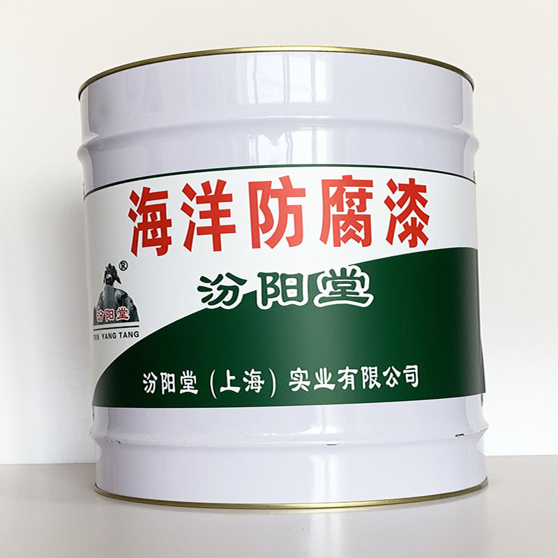 海洋防腐漆、工期短、海洋防腐漆材料、性能好