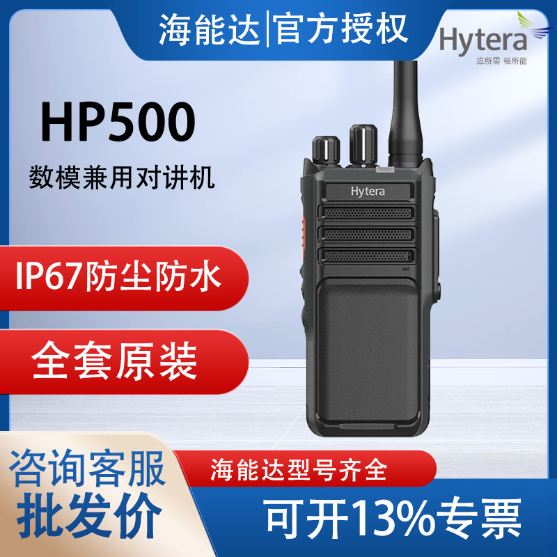 Hytera海能达HP500 数字对讲机 HP505防尘耐摔原装正品HP508