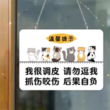 宠物店提示牌挂牌玻璃贴纸抓伤咬伤后果自负请勿逗猫撸猫温馨提示