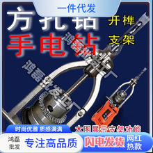 方榫支架方孔钻固定支架手电钻打榫支架台钻支架变手电钻开孔支架